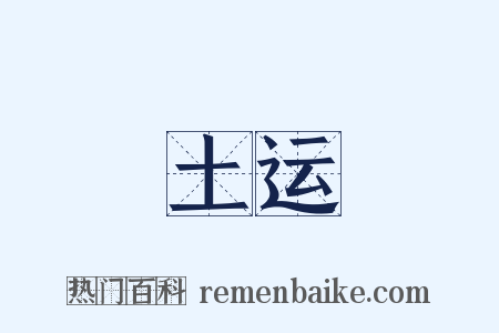 土运是什么意思的图片